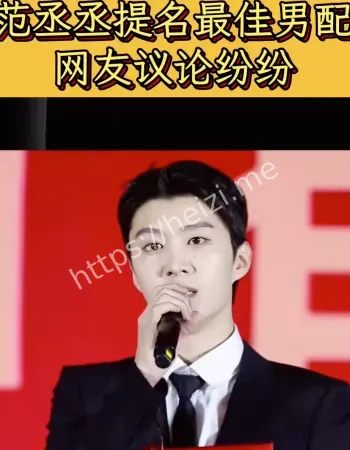 范丞丞最佳男配角